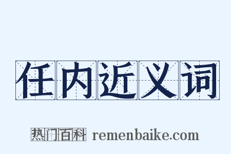 任内近义词是什么意思的图片